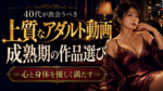 40代が出会うべき上質なアダルト動画|心と身体を優しく満たす「成熟期」の作品選び