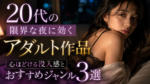 20代の限界な夜に効くアダルト作品の選び方｜心ほどける没入感とおすすめジャンル3選