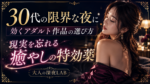 30代の限界な夜に効くアダルト作品の選び方｜現実を忘れて没入できる「癒やし」の特効薬