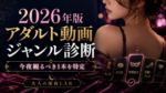 もう動画選びで迷わない！2026年版アダルト動画ジャンル診断で今夜観るべき1本を特定