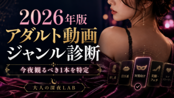 もう動画選びで迷わない！2026年版アダルト動画ジャンル診断で今夜観るべき1本を特定