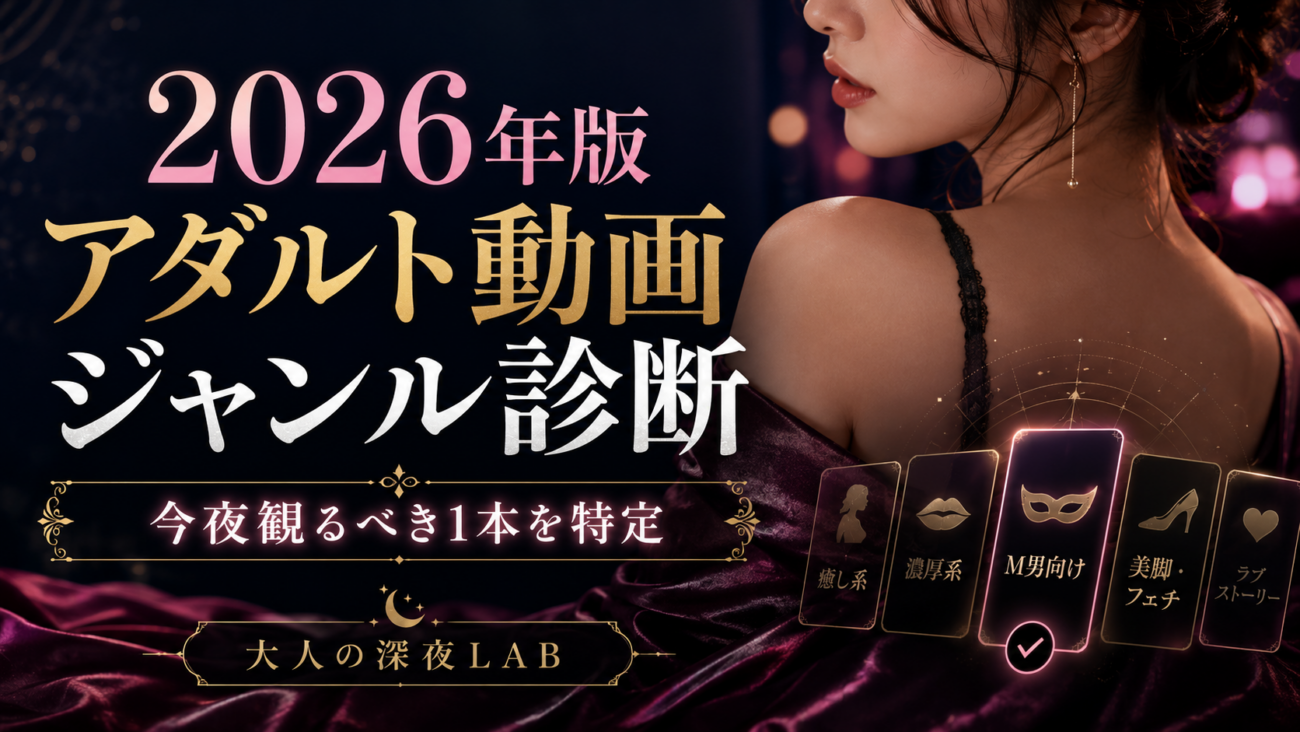 もう動画選びで迷わない！2026年版アダルト動画ジャンル診断で今夜観るべき1本を特定