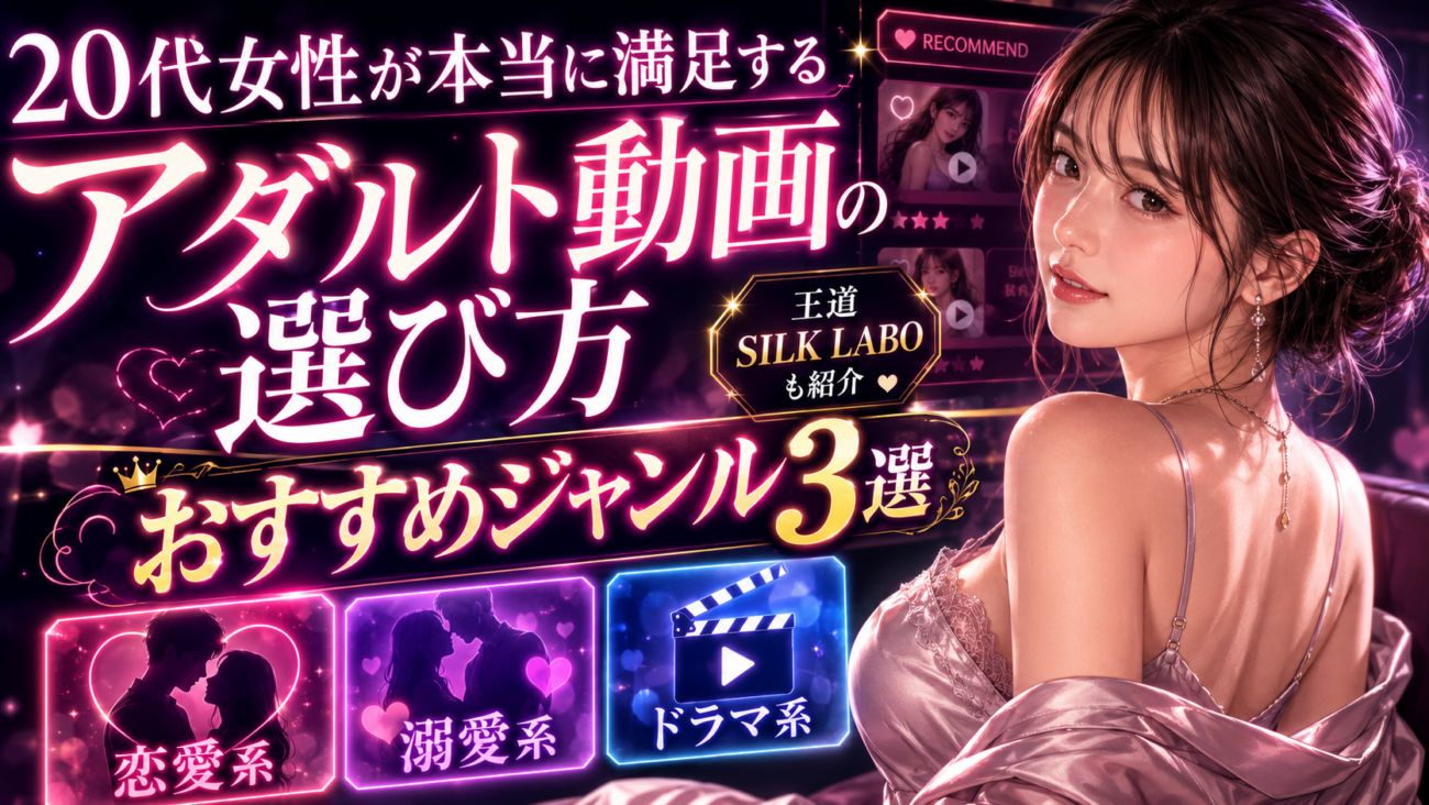 20代女性が本当に満足するアダルト動画の選び方｜王道SILK LABOなどおすすめジャンル3選