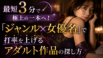 最短3分で極上の一本へ！「ジャンル×女優名」で打率を上げるアダルト作品の探し方