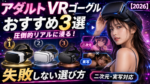 【二次元・実写対応】圧倒的リアルに浸る！アダルトVRゴーグルおすすめ3選と失敗しない選び方【2026】