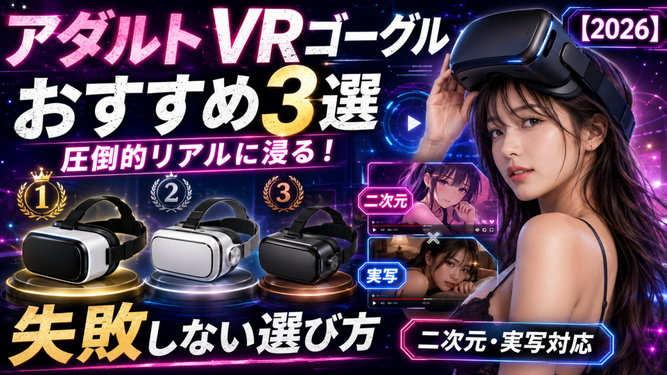 【二次元・実写対応】圧倒的リアルに浸る！アダルトVRゴーグルおすすめ3選と失敗しない選び方【2026】