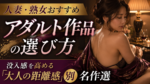 人妻・熟女おすすめアダルト作品の選び方｜没入感を高める「大人の距離感」別名作選