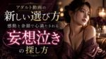アダルト動画の新しい選び方｜感動と余韻で心満たされる「妄想泣き」の探し方