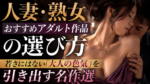 人妻・熟女おすすめアダルト作品の選び方｜若さにはない「大人の色気」を引き出す名作選