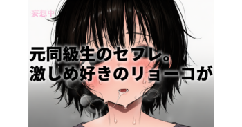 【真木今日子ワンマン】元同級生のセフレ。激しめ好きのリョーコさん|原作をチェックしてから観たほうがいいかも