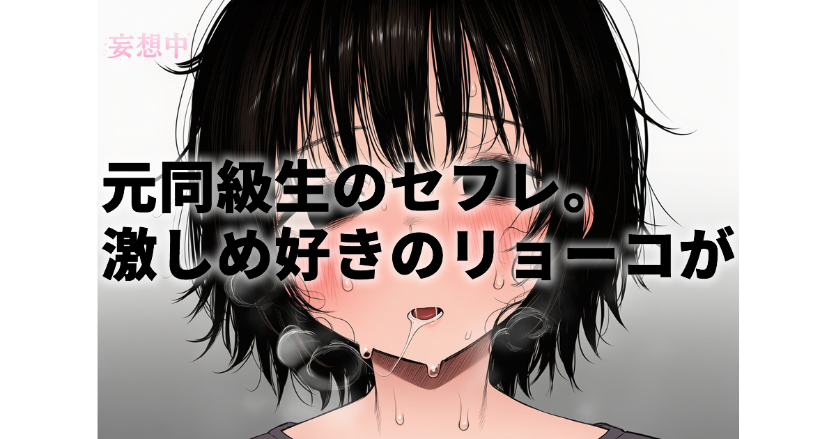 【真木今日子ワンマン】元同級生のセフレ。激しめ好きのリョーコさん|原作をチェックしてから観たほうがいいかも
