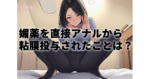 【AIリマスター】媚薬浣腸痴●2｜媚薬を直接アナルから人妻編