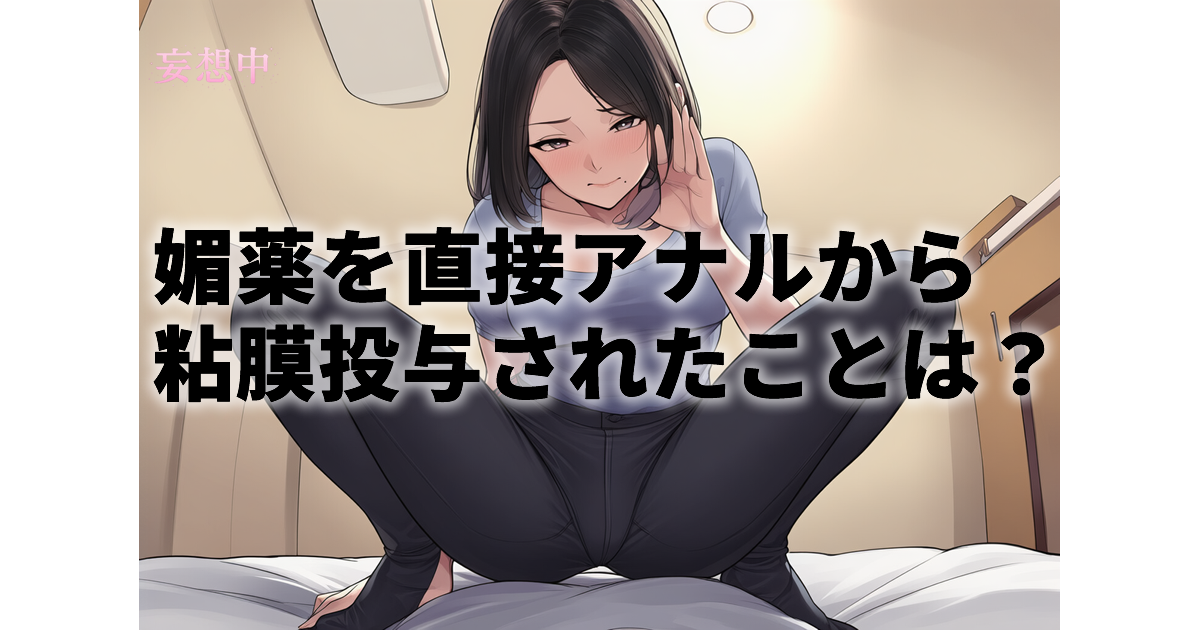 【AIリマスター】媚薬浣腸痴●2｜媚薬を直接アナルから人妻編