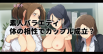【素人バラエティ】地雷女子限定！体の相性だけでカップル成立なるか！？