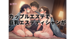 【VR作品紹介】カップルエステでW（ダブル）NTR！巨乳エステティシャンの誘惑・彼氏寝取られ＆彼女レズ堕ち発情大混戦！