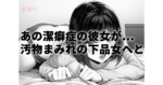【皆瀬あかりワンマン】汚部屋調教・闇堕ちVR!潔癖症の彼女がゴミ溜めで連続中出しされ下品女に...皆瀬あかりの限界マニアックレビュー
