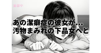 【皆瀬あかりワンマン】汚部屋調教・闇堕ちVR!潔癖症の彼女がゴミ溜めで連続中出しされ下品女に...皆瀬あかりの限界マニアックレビュー