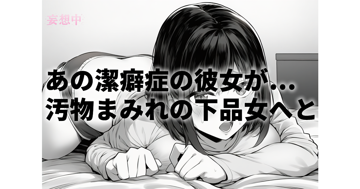 【皆瀬あかりワンマン】汚部屋調教・闇堕ちVR!潔癖症の彼女がゴミ溜めで連続中出しされ下品女に...皆瀬あかりの限界マニアックレビュー