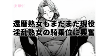 【完熟還暦熟女！垂れ肉激震騎乗位4時間2】熟女や人妻の中出し・騎乗位好きの作品