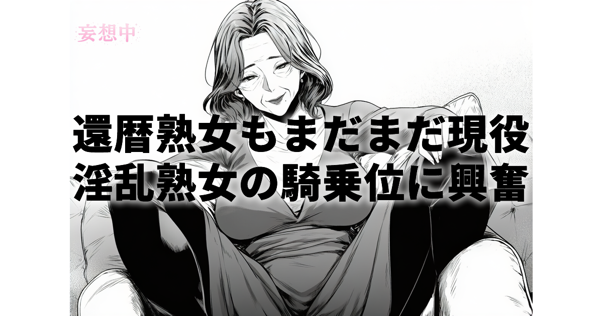 【完熟還暦熟女！垂れ肉激震騎乗位4時間2】熟女や人妻の中出し・騎乗位好きの作品