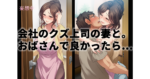 会社のクズ上司に不釣り合いな超タイプの美人嫁が誘って来た！？ クズ上司の妻と部下の復讐不倫｜私みたいなおばさんだけど。
