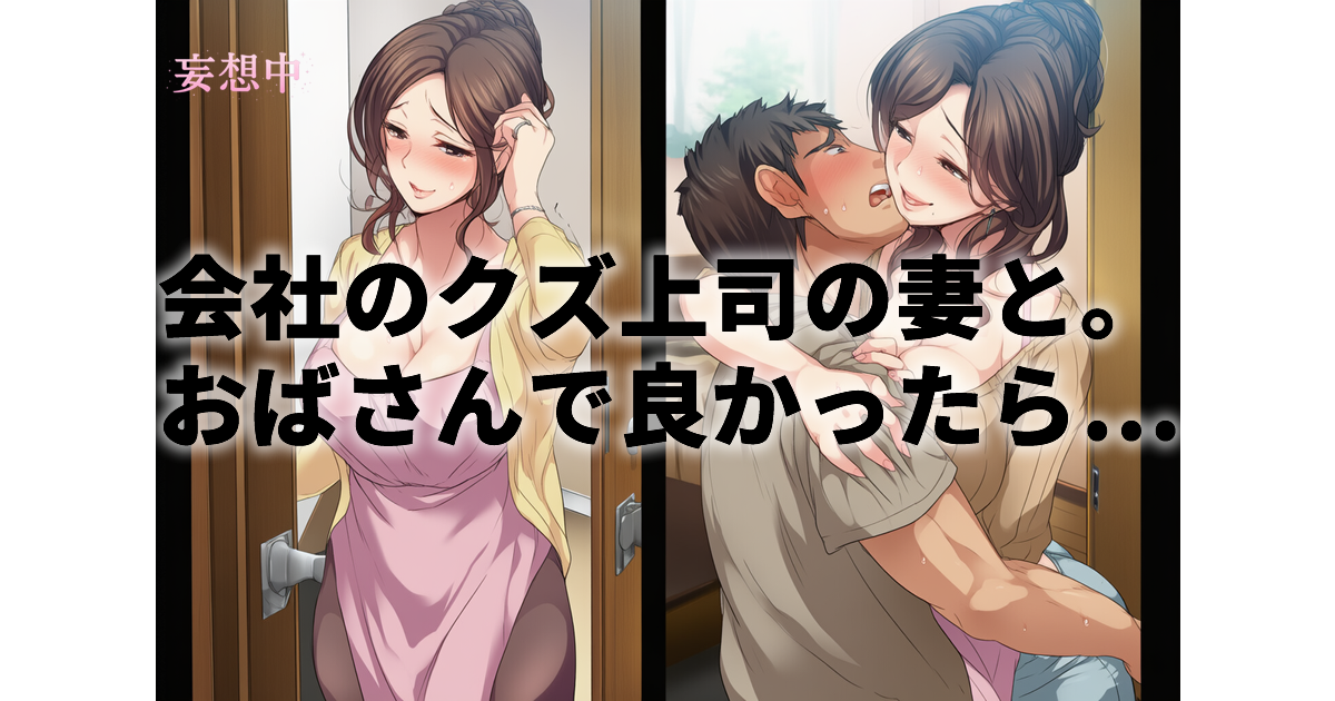 会社のクズ上司に不釣り合いな超タイプの美人嫁が誘って来た！？ クズ上司の妻と部下の復讐不倫｜私みたいなおばさんだけど。