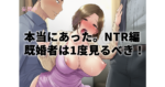 本当にあったNTRドキュメント。本日、私の自慢の妻が上司に寝取られました｜既婚者の男性・女性の方、動画視聴お勧めします。