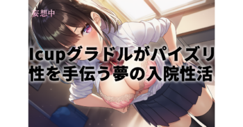 【紫堂るいワンマン】入院先のナースさんがお世話になってるLcupグラドルに超そっくり|巨乳フェチのためのアダルト動画といえる