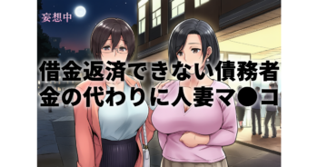 借金返済できない債務者から金の代わりに人妻のマ●コで取り立て お前の立場理解らせてやるよ！｜人妻NTR