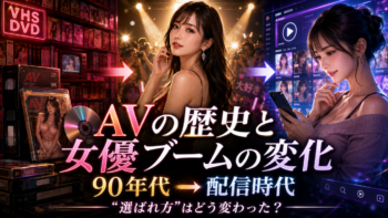 アダルトビデオの歴史とAV女優ブームの変化｜90年代から配信時代まで“選ばれ方”はどう変わったのか