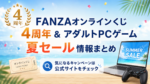 FANZAオンラインくじ4周年＆アダルトPCゲーム夏セール情報まとめ｜2026年7月