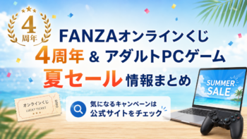FANZAオンラインくじ4周年＆アダルトPCゲーム夏セール情報まとめ｜2026年7月