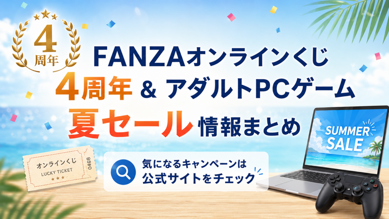 FANZAオンラインくじ4周年＆アダルトPCゲーム夏セール情報まとめ｜2026年7月