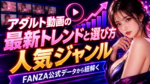 アダルト動画の最新トレンドと選び方｜FANZA公式データから紐解く人気のジャンル