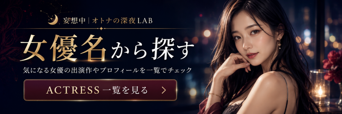 女優名からアダルト動画を探す｜妄想中｜オトナの深夜LABをみる