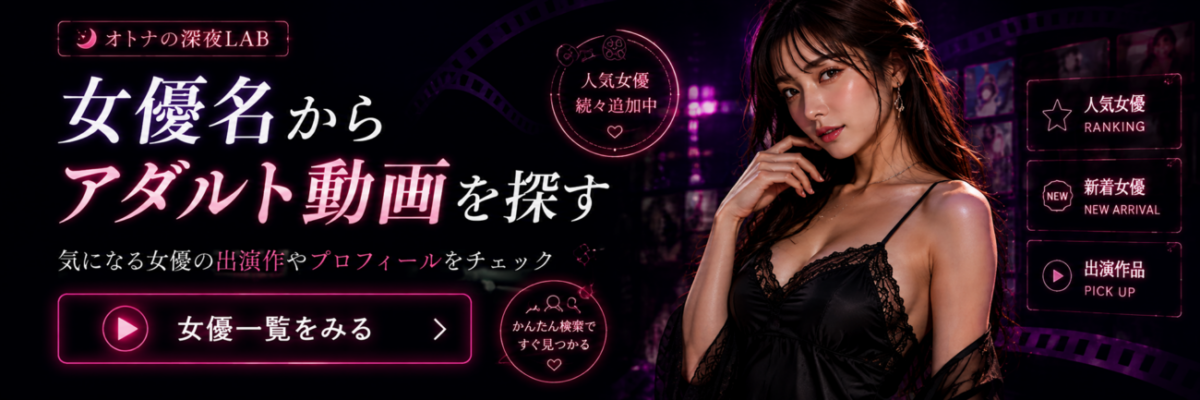 女優名からアダルト動画を探す|妄想中|オトナの深夜LABをみる