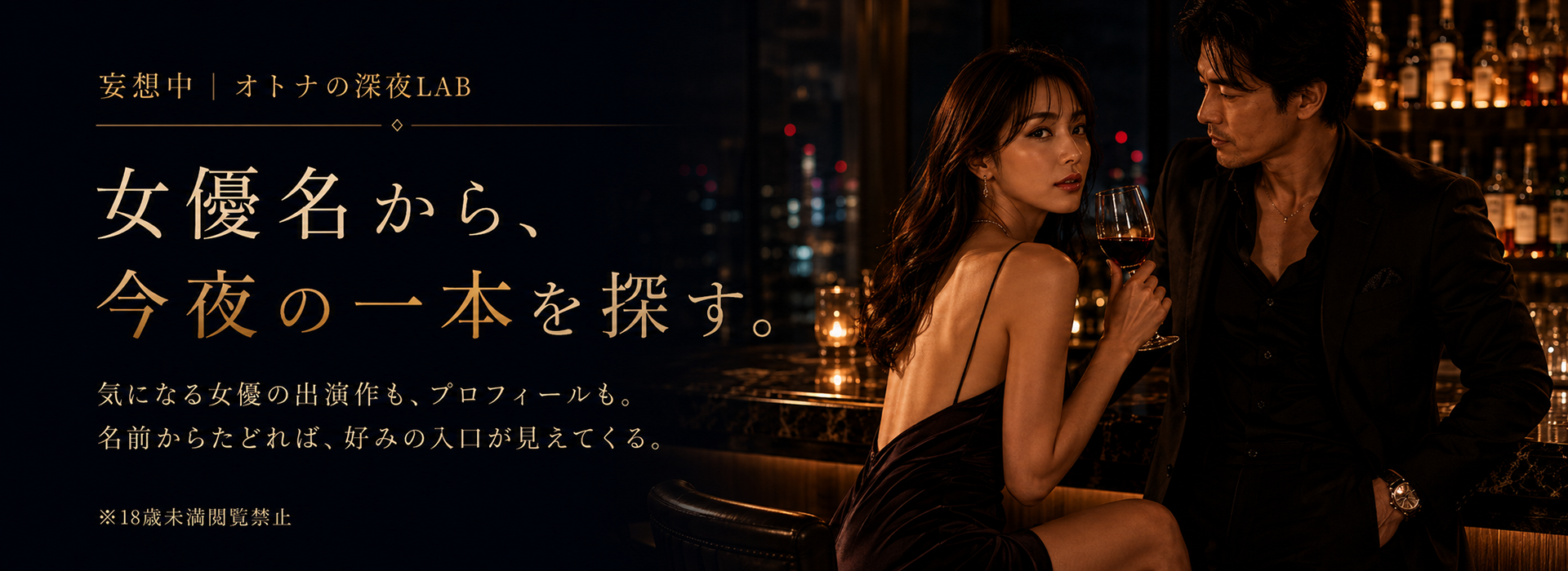 女優名からアダルト動画を探す｜妄想中｜オトナの深夜LAB