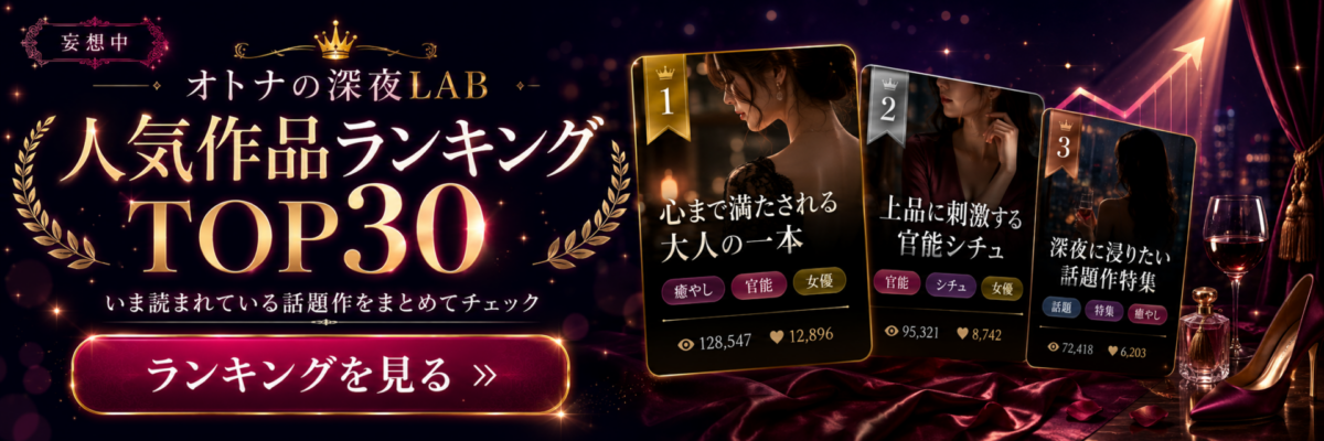 アクセスランキングTOP30｜妄想中｜オトナの深夜LABをみる