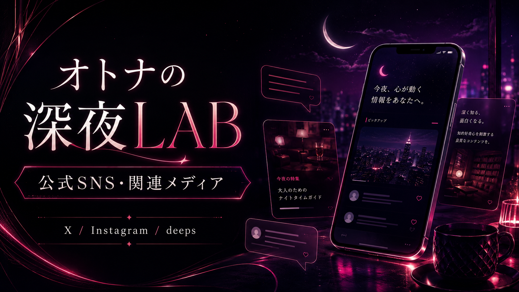 オトナの深夜LAB 公式SNS・関連メディア オトナの深夜LAB 公式SNS・関連メディア