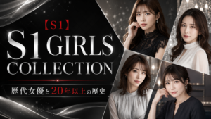 【S1】S1 GIRLS COLLECTIONの歴代女優と20年以上の歴史を徹底解説