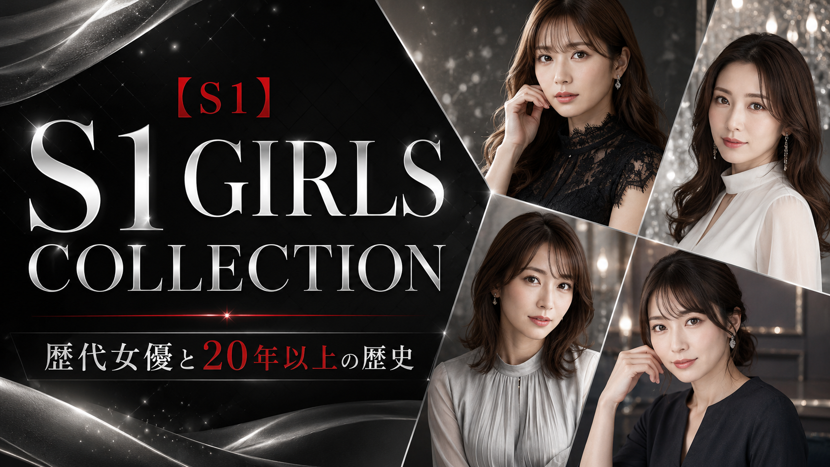 【S1】S1 GIRLS COLLECTIONの歴代女優と20年以上の歴史を徹底解説 【S1】S1 GIRLS COLLECTIONの歴代女優と20年以上の歴史を徹底解説