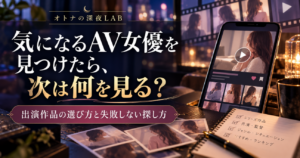 気になるAV女優を見つけたら、次は何を見る？出演作品の選び方と失敗しない探し方