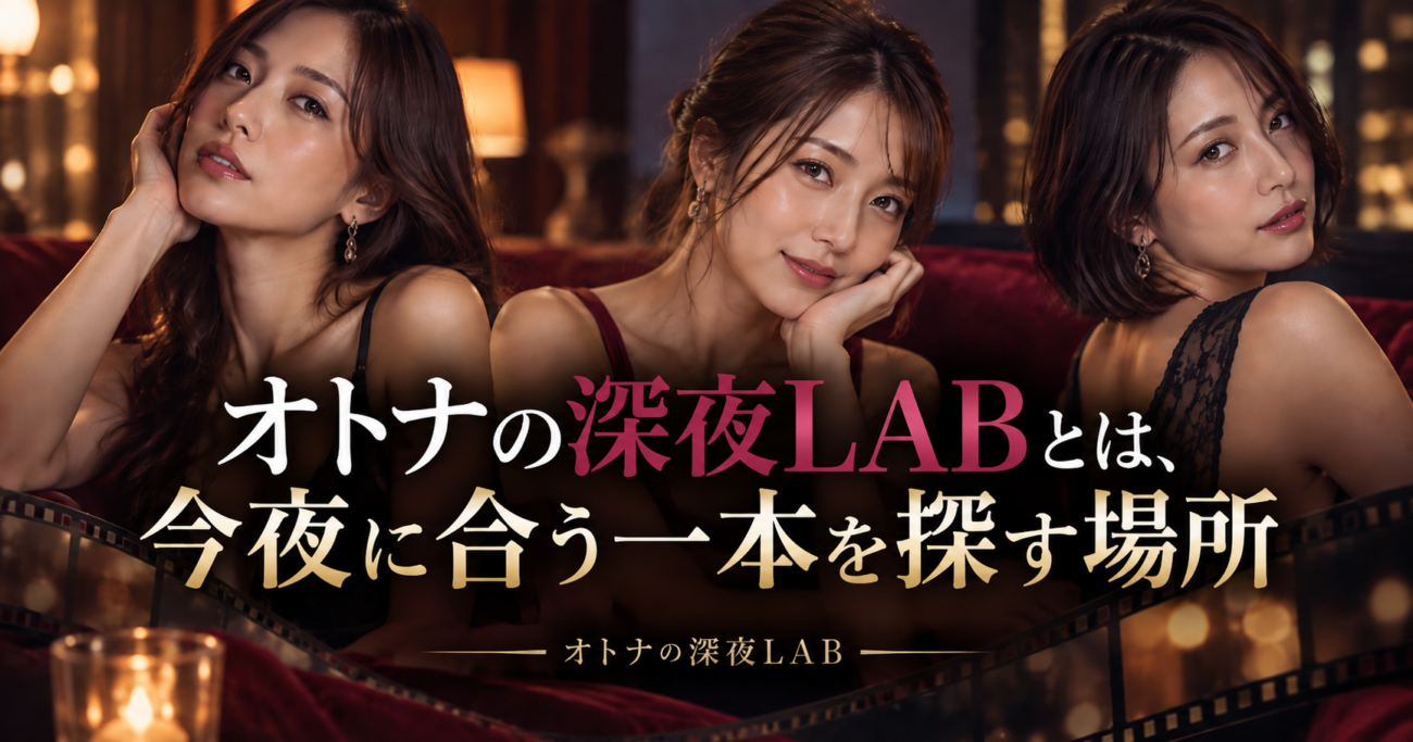 大人の深夜LABとは、今夜に合う一本を探す場所