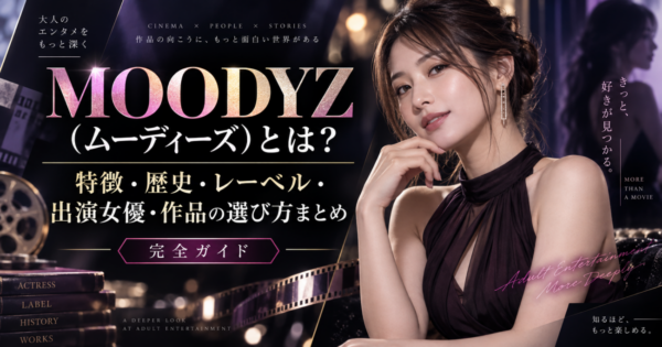 MOODYZ（ムーディーズ）とは？特徴・歴史・レーベル・出演女優・作品の選び方まとめ